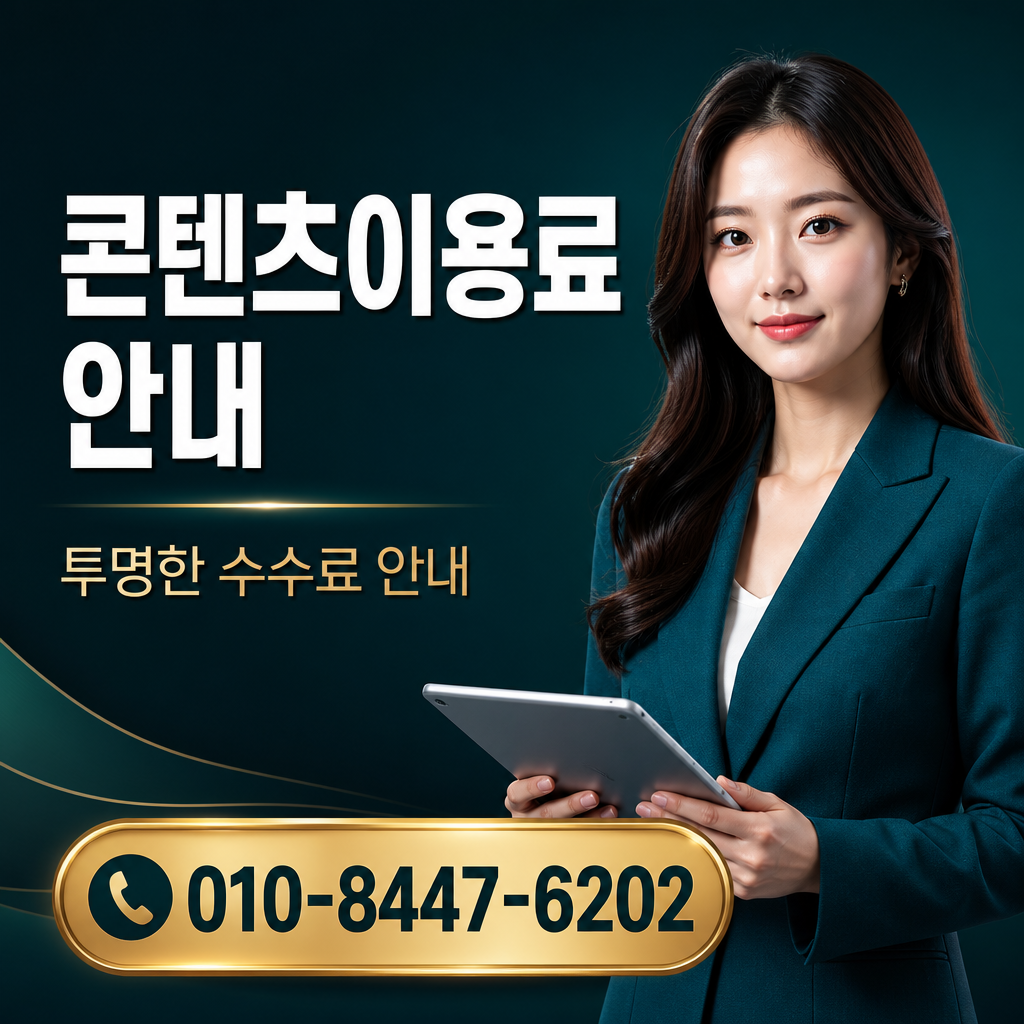 콘텐츠 이용료 현금화 상담 010-8447-6202